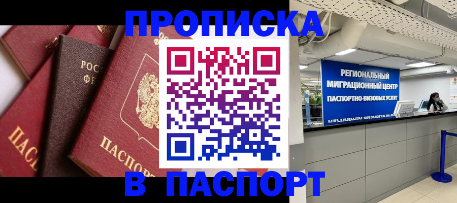 прописка штамп в Еманжелинске